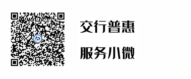 交行普惠，，，服务小微