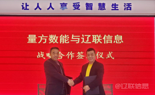  向新而行 赋能生长——6008集团官方网站信息与量方数能签署战略相助协议