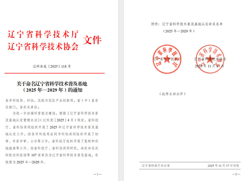 6008集团官方网站集团荣获“辽宁省科学手艺普及基地”称呼